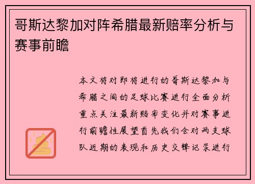 哥斯达黎加对阵希腊最新赔率分析与赛事前瞻