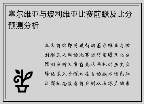 塞尔维亚与玻利维亚比赛前瞻及比分预测分析