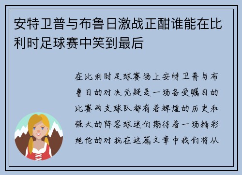 安特卫普与布鲁日激战正酣谁能在比利时足球赛中笑到最后