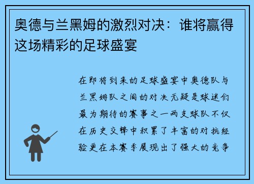 奥德与兰黑姆的激烈对决：谁将赢得这场精彩的足球盛宴