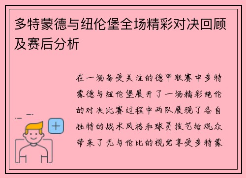 多特蒙德与纽伦堡全场精彩对决回顾及赛后分析