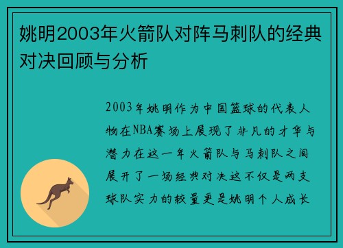 姚明2003年火箭队对阵马刺队的经典对决回顾与分析