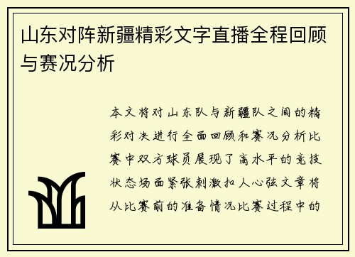 山东对阵新疆精彩文字直播全程回顾与赛况分析