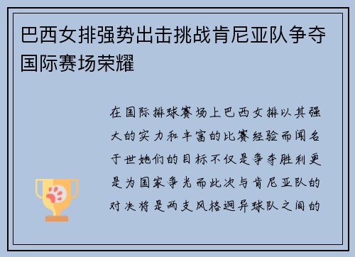 巴西女排强势出击挑战肯尼亚队争夺国际赛场荣耀