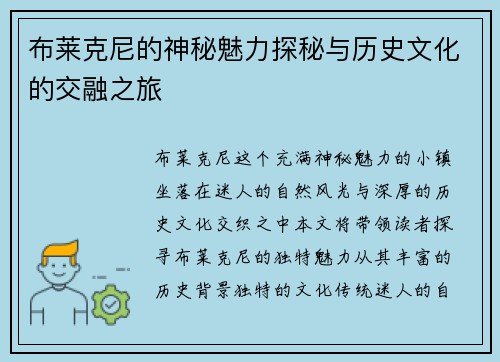 布莱克尼的神秘魅力探秘与历史文化的交融之旅