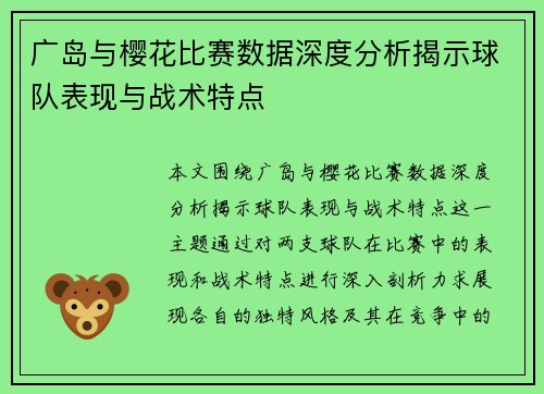 广岛与樱花比赛数据深度分析揭示球队表现与战术特点