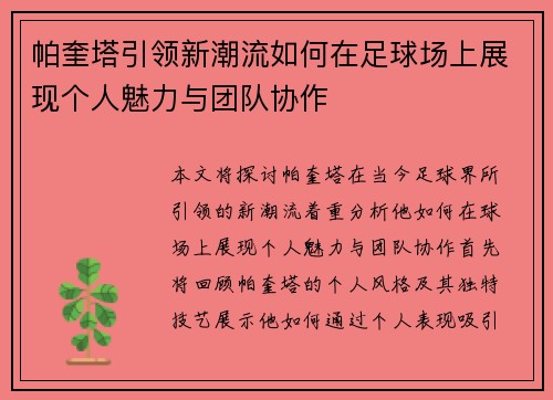 帕奎塔引领新潮流如何在足球场上展现个人魅力与团队协作