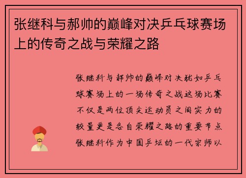 张继科与郝帅的巅峰对决乒乓球赛场上的传奇之战与荣耀之路