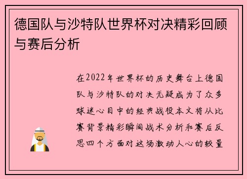 德国队与沙特队世界杯对决精彩回顾与赛后分析