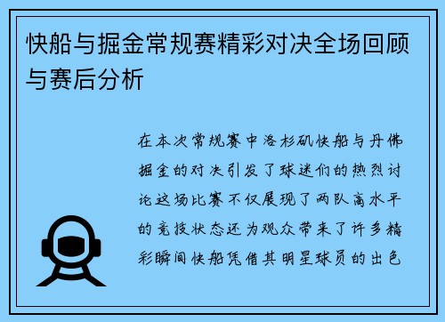 快船与掘金常规赛精彩对决全场回顾与赛后分析