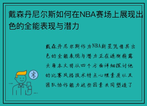 戴森丹尼尔斯如何在NBA赛场上展现出色的全能表现与潜力